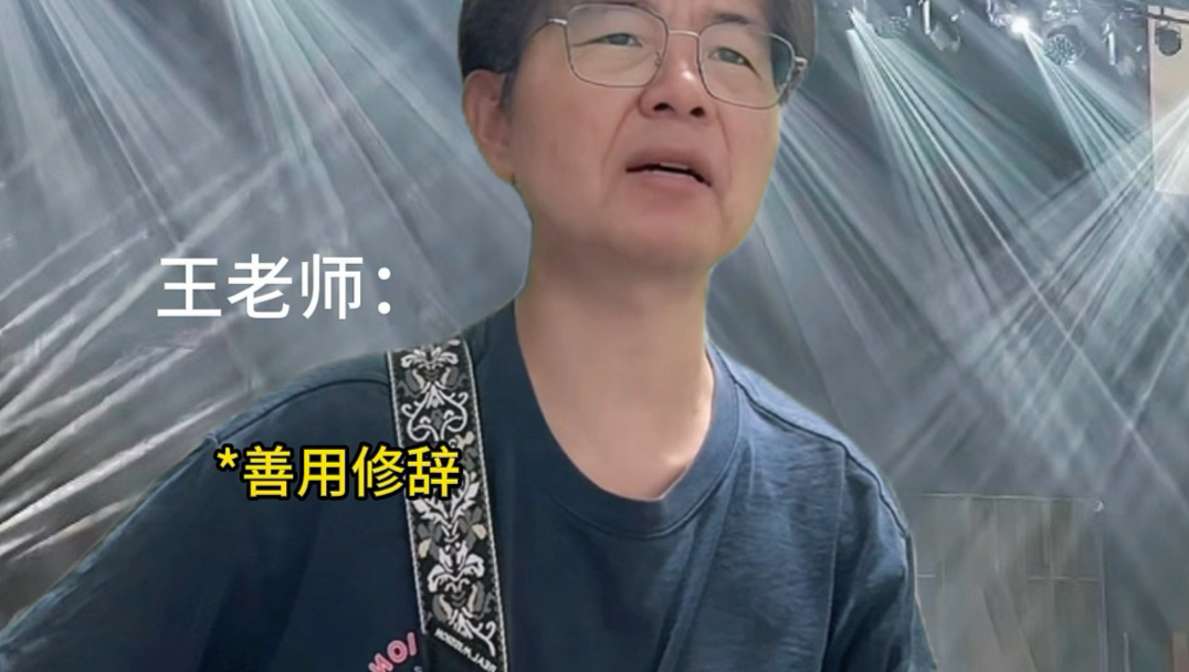 老师来了！