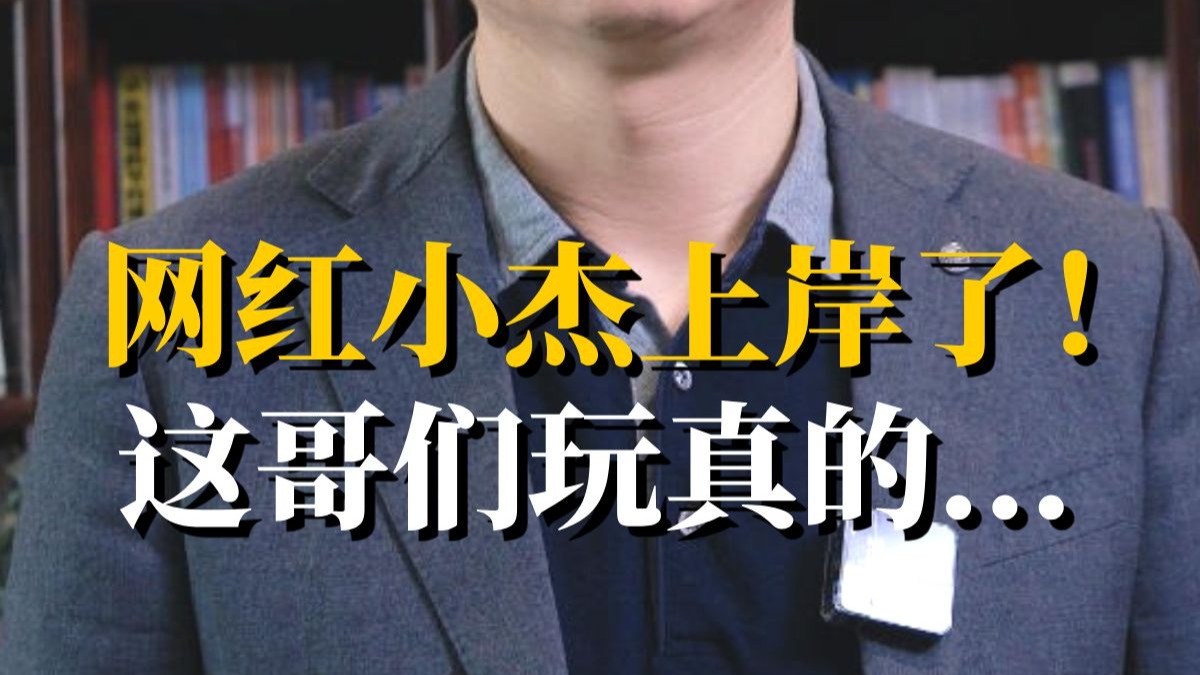 当网红小杰真上岸了：不是，哥们，你来真的啊！