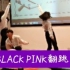 BLACKPINK-大学生翻跳  口哨+kill this love+Playing with Fire串烧