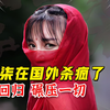 惊动国际的中国视频博主，停更数年，归来仍是巅峰