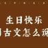 【中国式浪漫】“安乐如意，长寿无极” | 生日快乐用古文怎么说？