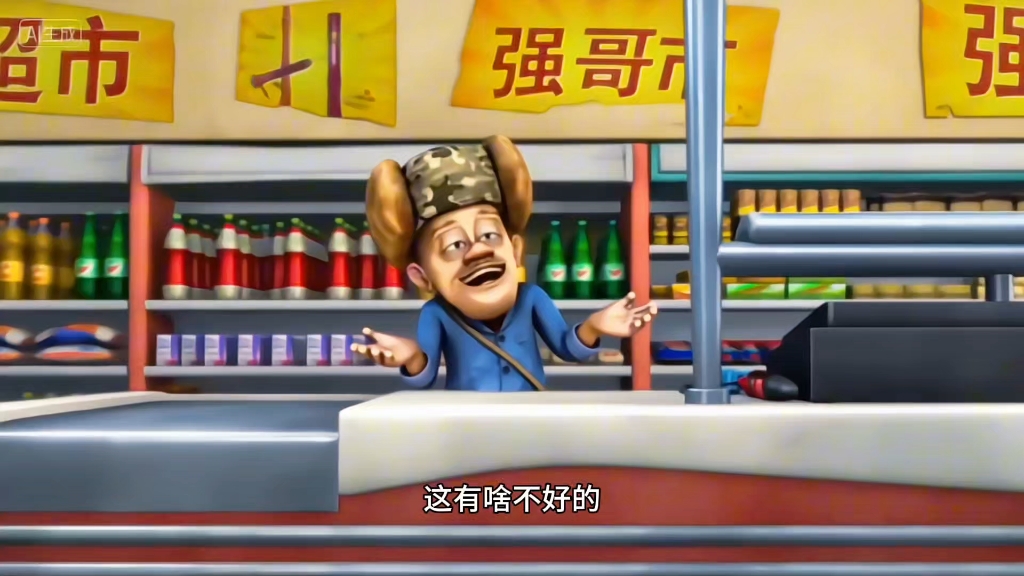 奸商光头强！
