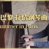 盛夏巴黎|英国钢琴师深情演奏抒情钢琴曲《Summer in Paris》