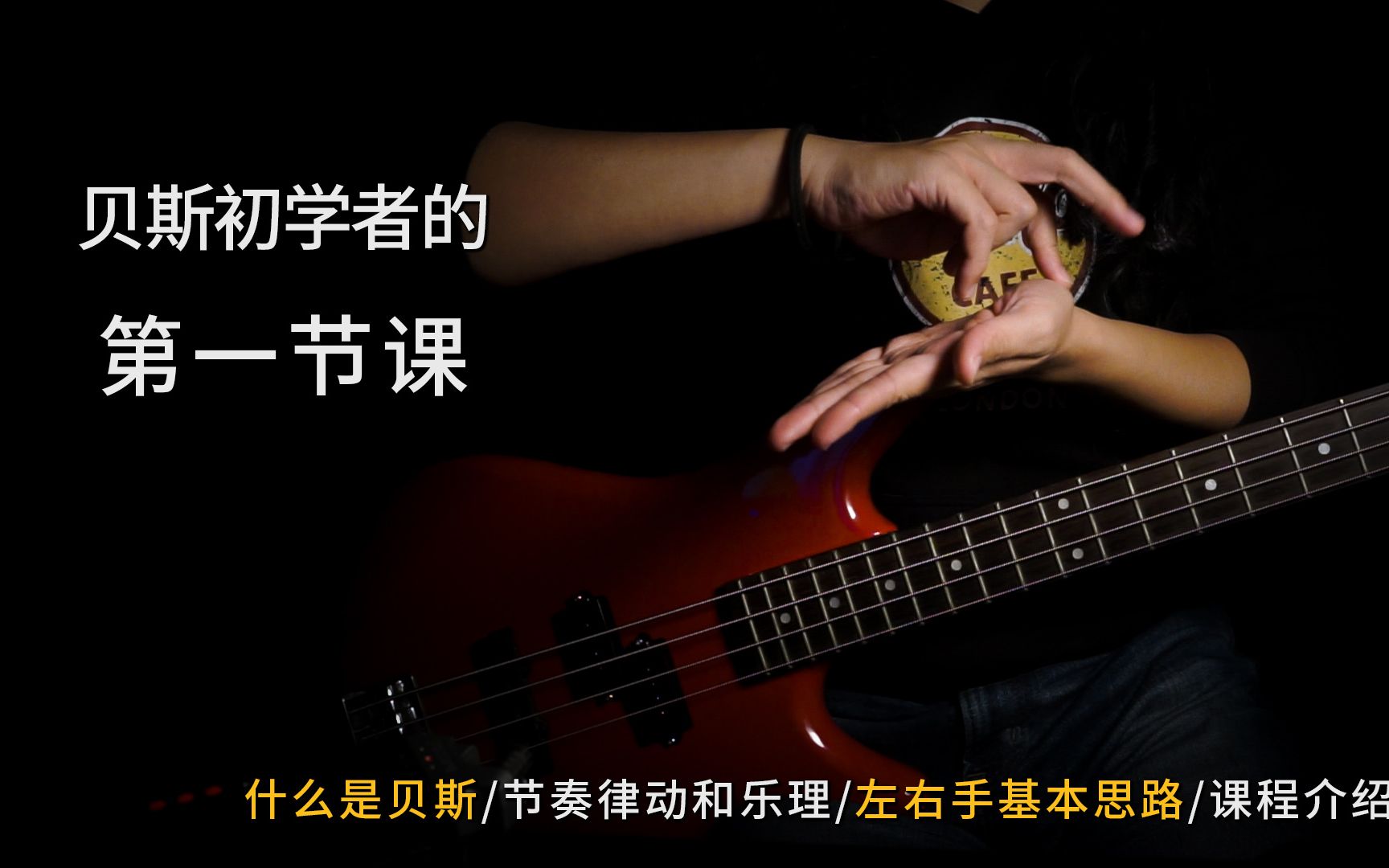 贝斯初学者的第一节音乐课贝斯是什么乐理律动左右手基础免费体验课