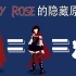 【RWBY Theory】Ruby Rose的隐藏原型