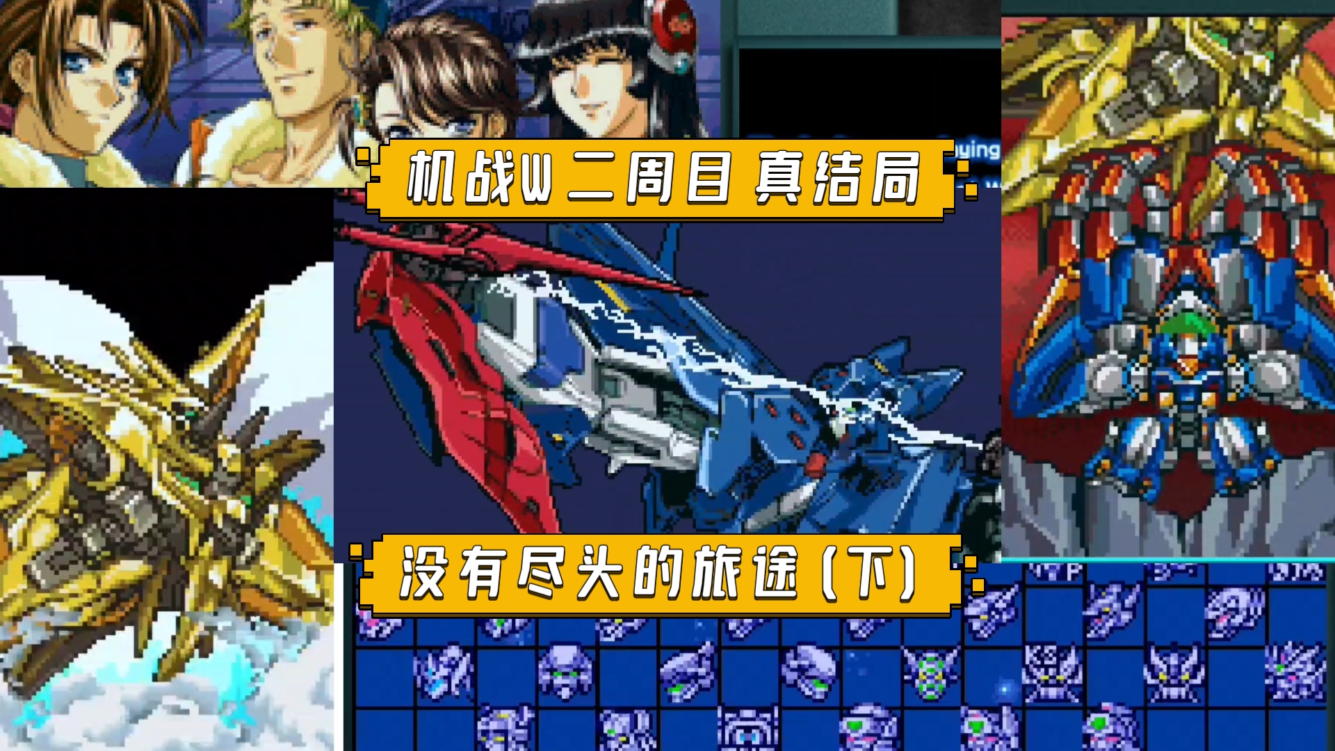 【机战W】二周目 真结局 没有尽头的旅途(下) 被打爆的克里特戈自爆，和真单枪匹马夺回DATABASE数据，守望者小队全员集结跟黑洞拔河