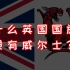 我大英帝国就是不带你威尔士玩【英国国旗史】