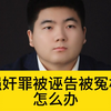 强奸罪被诬告被冤枉怎么办