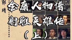 吉他曲经典射雕英雄传曲谱_射雕英雄传