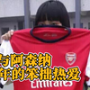 所以，阿森纳夺冠和你有什么关系