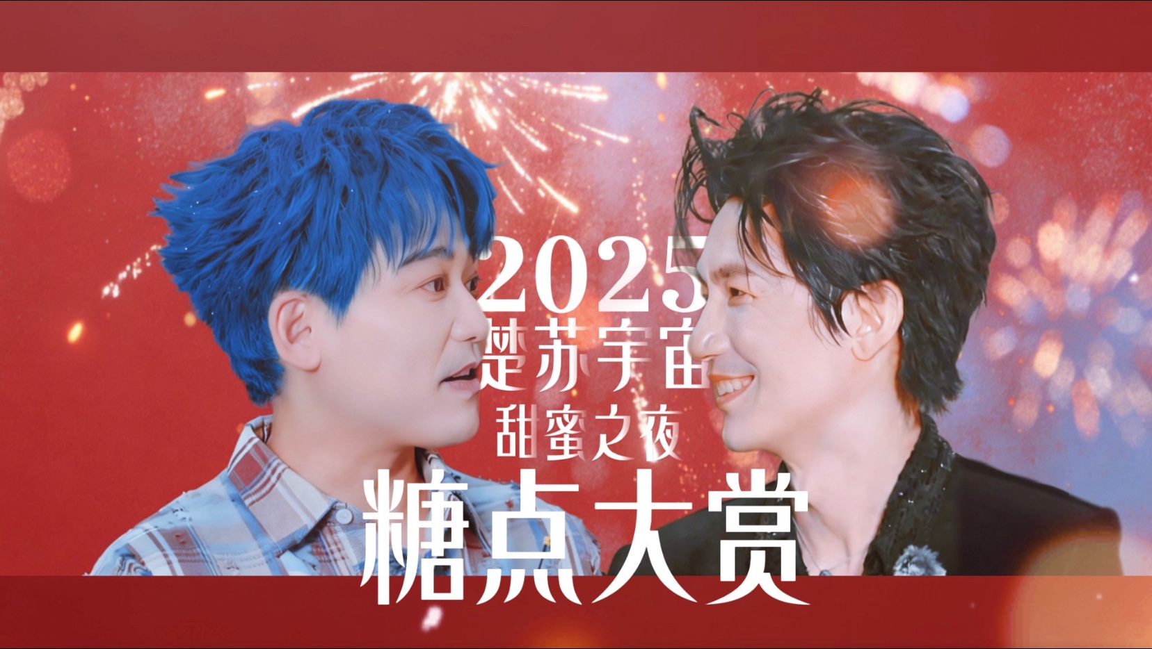 【楚苏王道】2025楚苏宇宙甜蜜之夜·糖点大赏～是的姐妹，一年一度中年男子恋爱图鉴又更新啦！一起来爽嗑一口楚苏糖吧～
