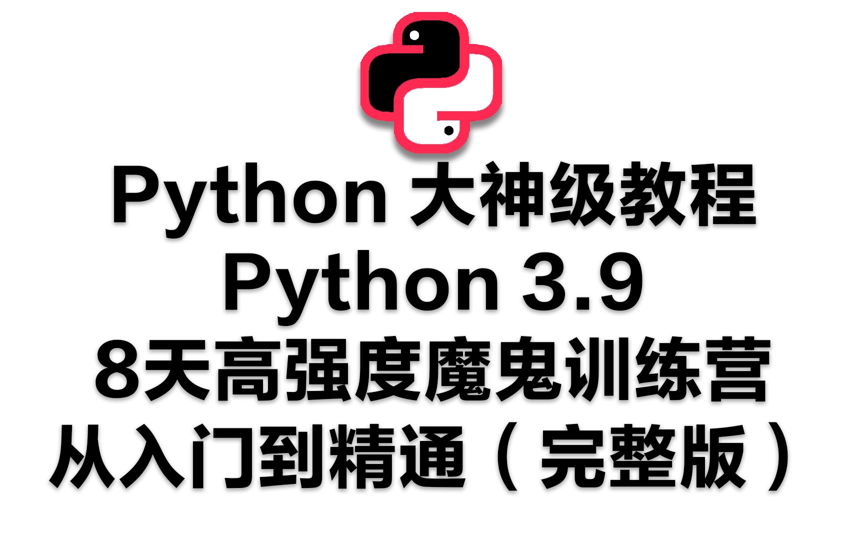 Python大神级教程-8天学会Python 3.9高强度魔鬼训练营从入门到精通（完整版）