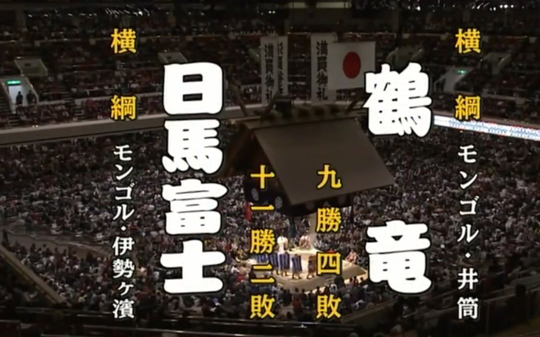 大相扑2016年1月-14日目:日马富士公平 vs 鹤龙力三郎_哔哩哔哩゜