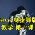 【小毒】Seve 曳步舞版 教学第一课【DO·Z】