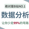 【2026年数据分析】逼自己30天学会数据分析、挖掘、清洗、可视化从入门到项目实战（完整版）学会可做项目