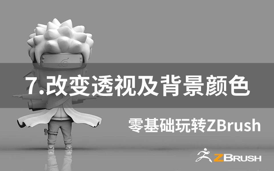 Zbrush改变透视及背景颜色 哔哩哔哩 つロ干杯 Bilibili