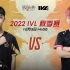 【2022IVL】秋季赛W9D2录像 MRC vs Gr