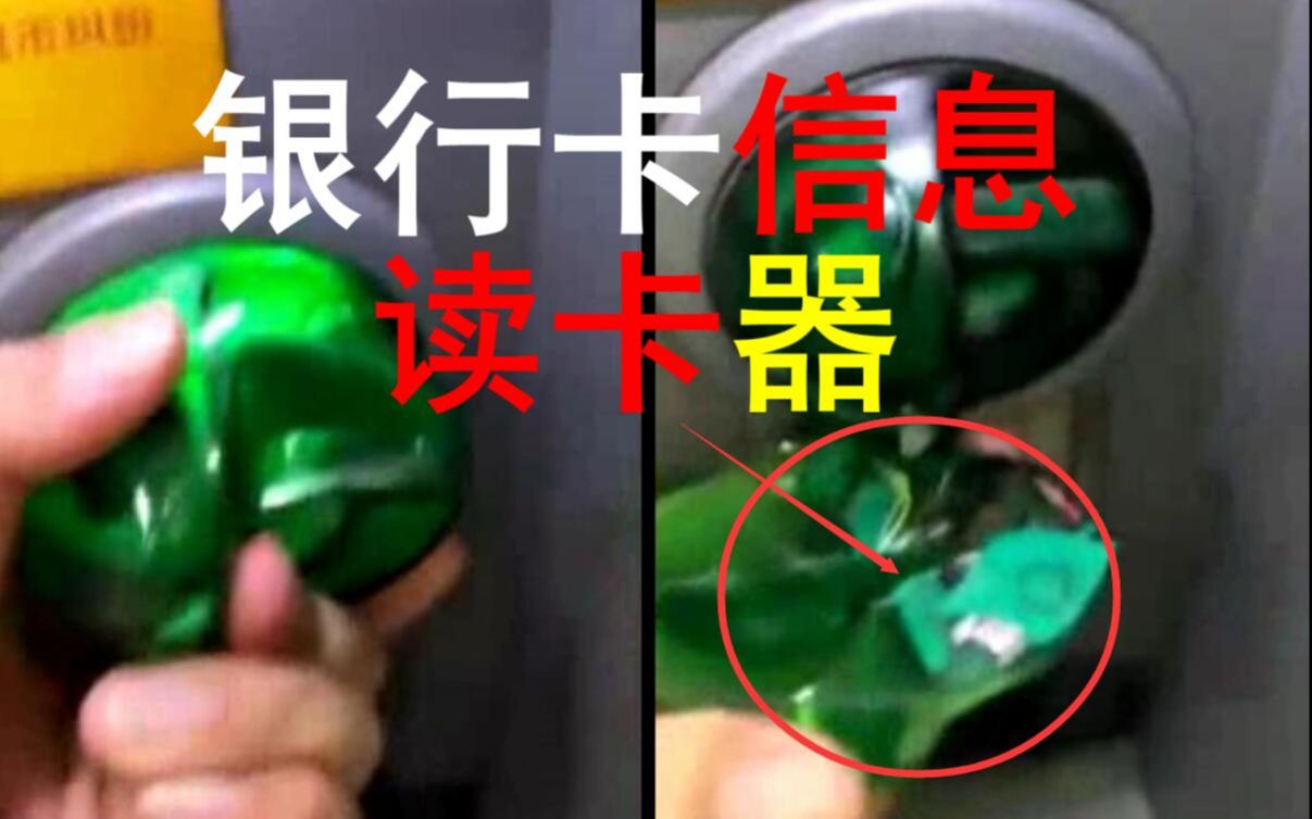 现在坏人出尽怪招：居然在银行ATM插口上安装【读卡器】读取他人银行卡信息 然后偷刷