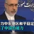 伊朗外交部发言人：中国助力中东地区实现和平稳定与安全，也彰显出了中国的能力