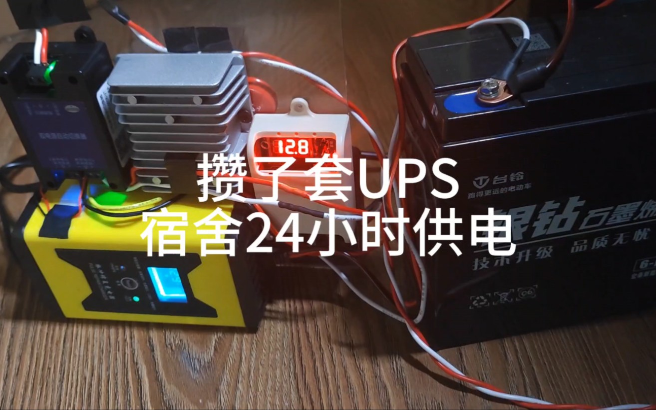 低成本UPS 宿舍供电