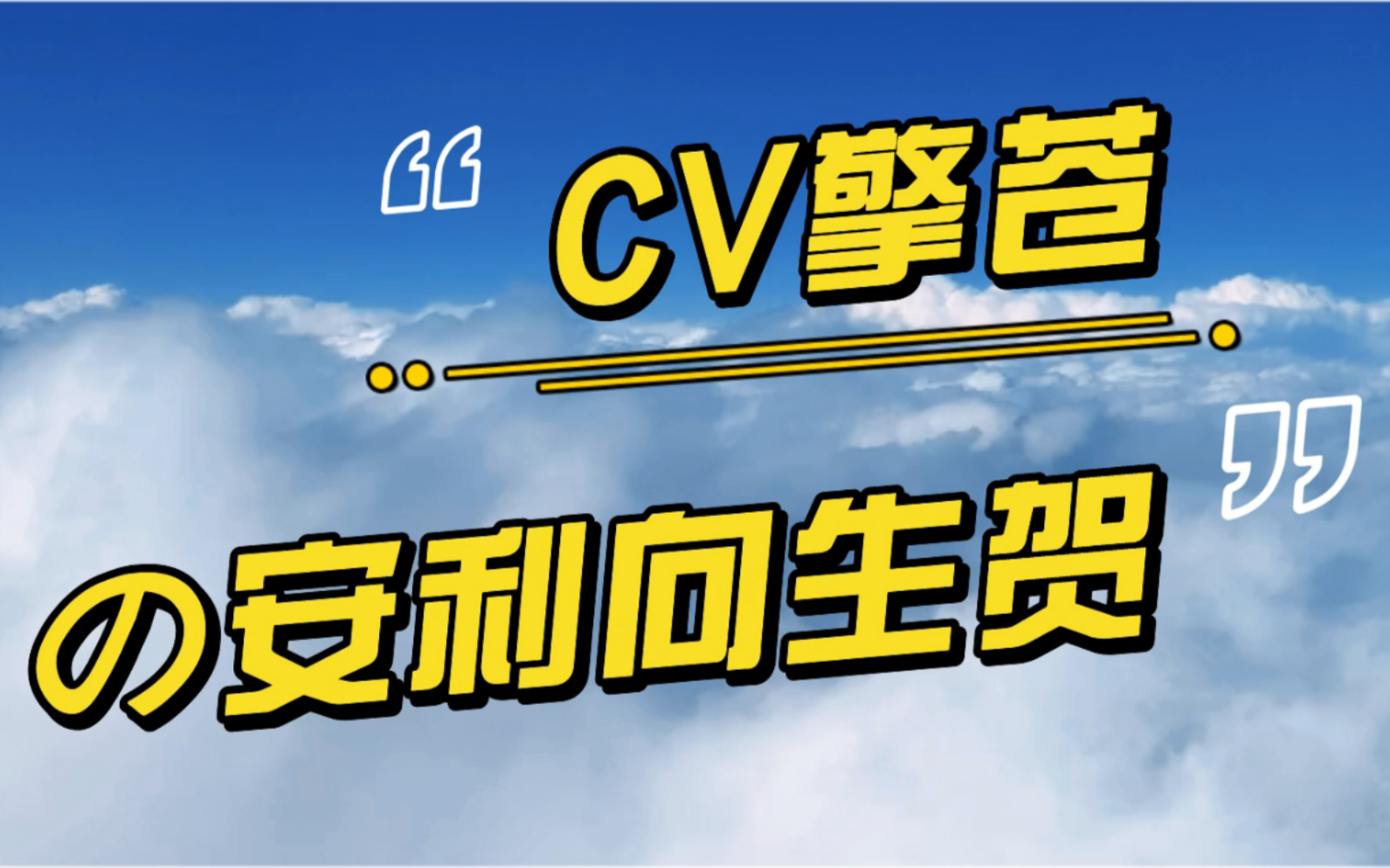 cv擎苍629生贺730973向全世界安利最好的擎苍