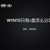 win10只有c盘怎么分区