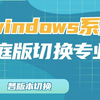 windows系统家庭版切换成专业版，win10、win11版本切换工具