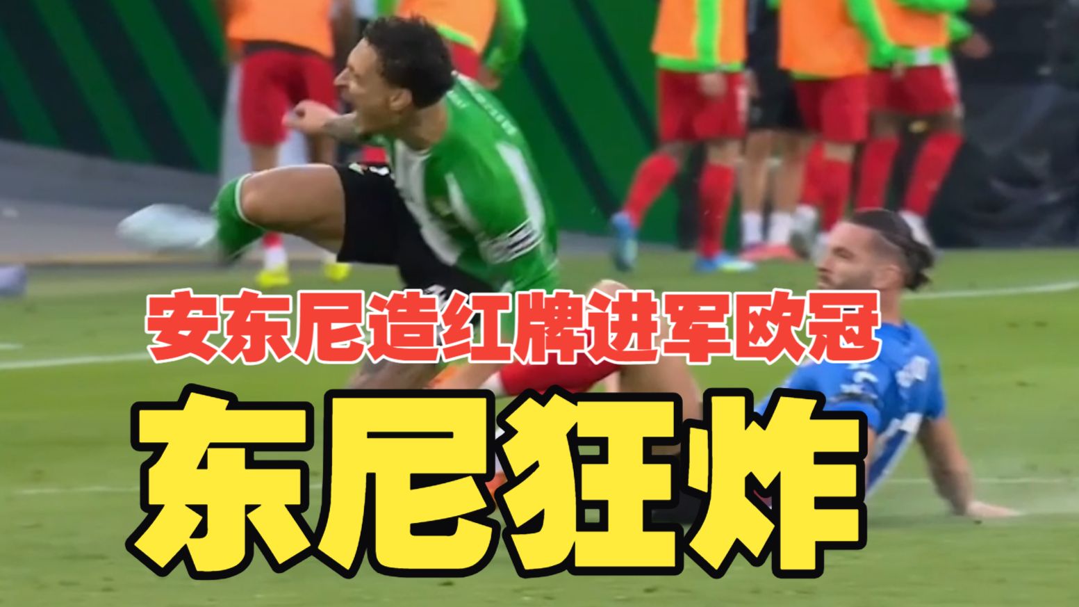东尼狂炸！安东尼造红牌扭转大局，福尔纳尔斯世界波，库乔破门，贝蒂斯2比1埃尔切进军欧冠！