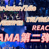 【2025MAMA REACTION】第二弹：始终相信命中注定！嗨就完了！搓就对了