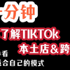 带你一分钟了解TIKTOK本土店&跨境店的区别