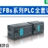 永宏FBs系列PLC免费课程
