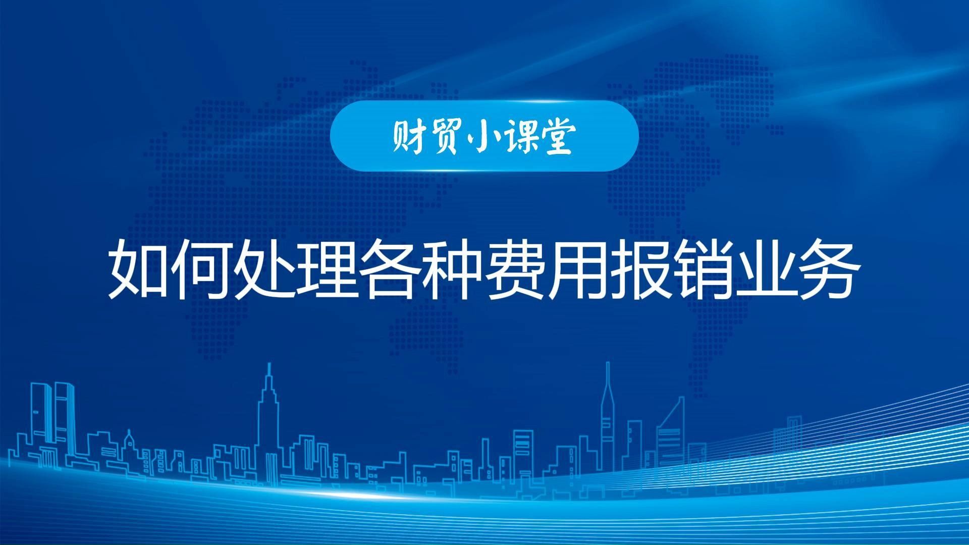 如何处理各种费用报销业务