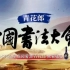 【中国书法大会】第一季 全六期 超清完整