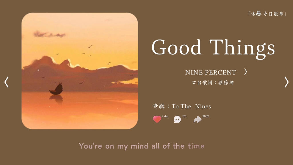 今日歌单｜“Good things 一吻还要一吻不能停 ”｜GoodThings—NINE PERCENT