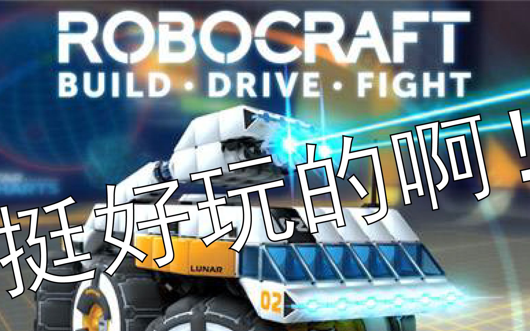 【吉士堡】《RoboCraft》这游戏！我觉得很劲爆呀！！！