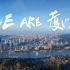 【6分钟版】厦门金砖城市宣传片 ——《WE ARE 厦门》