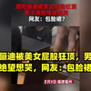 酒吧蹦迪被美女屁股狂顶，男子满脸绝望想哭，网友：包脸裙