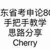广东省考申论80+ | 例题讲解