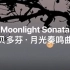 Moonlight Sonata贝多芬·月光奏鸣曲