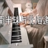 【钢琴】《南半球与北海道》完整版 简介附谱