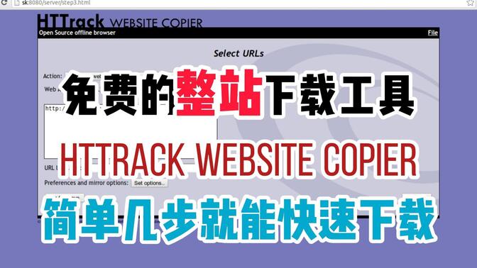 免费的整站下载工具httrack website copier