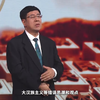 《中华民族共同体概论》大讲堂之 第十五讲 新时代与中华民族共同体建设