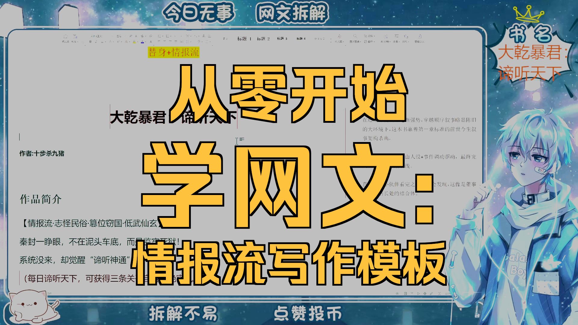 新人网文开篇必学题材——情报流+睁眼穿越架构模板