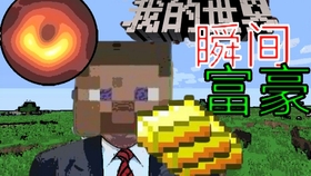 我的世界生存怎么变富 527e2ce29cbf8d633daaa40a34594c6e07f2888a.jpg@280w_158h_1c_100q.jpg