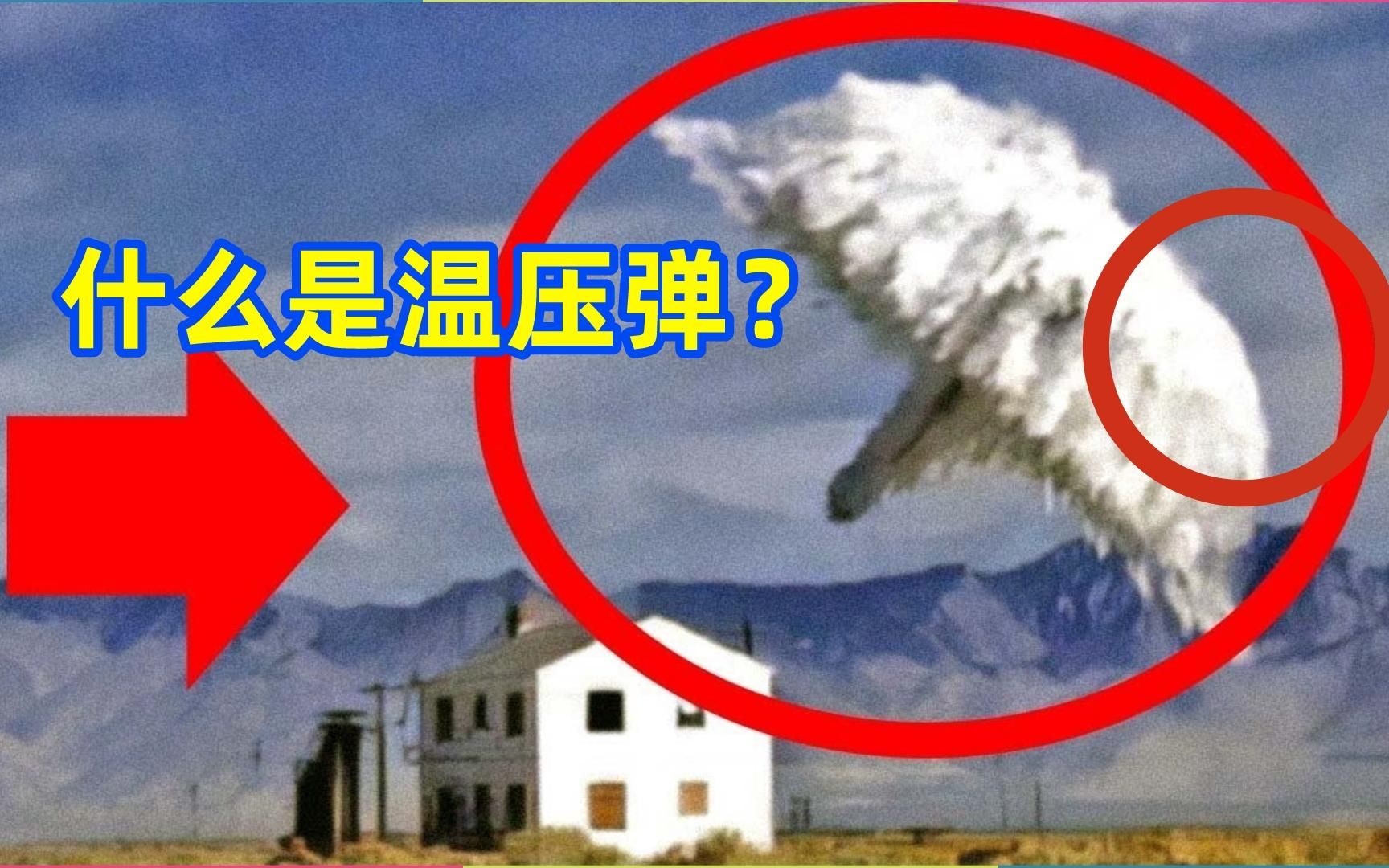 “亚核武器”温压弹有多恐怖，它是什么原理？温压弹到底有多厉害
