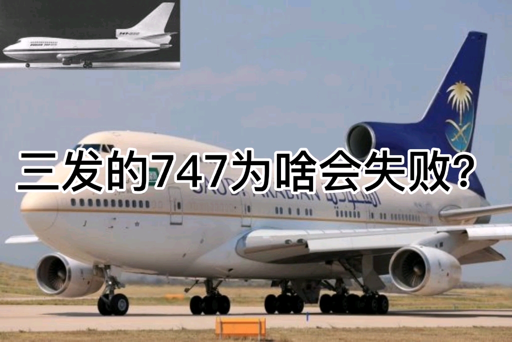 三发的747，你见过吗？