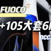 年后买公路车性价比拉满 可以下手啦 兄弟们 JAVA佳沃火6 最新款 FUOCO TOP入门碳纤维公路车 亮光白开箱照实拍 全碳105大套