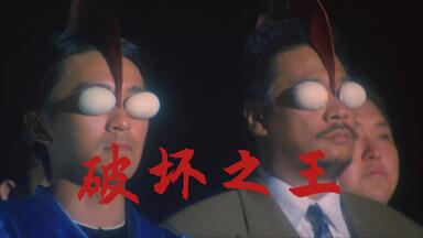 《<em class="keyword">破坏之王</em>》粤语1