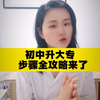 初中升大专步骤全攻略来了，别划走，往下看
