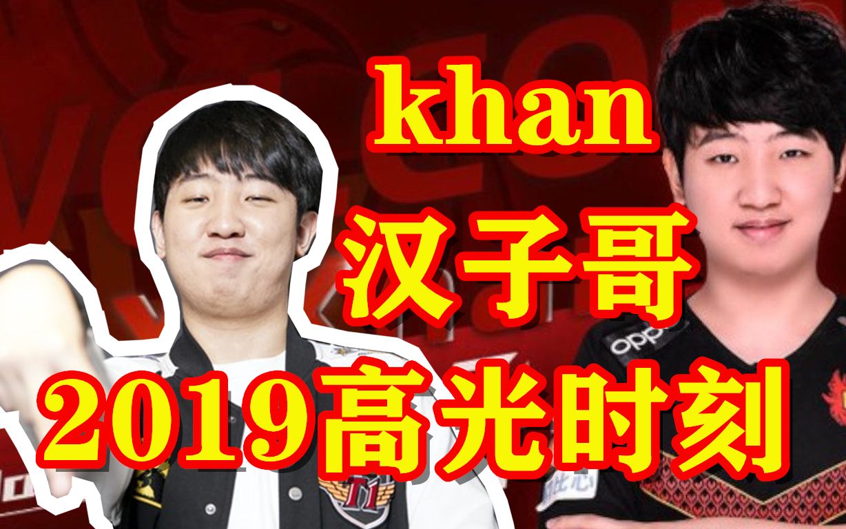 韩国药水哥khan汉子哥2019年精彩操作整活集锦